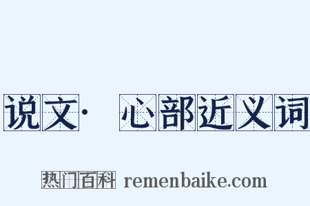 说文·心部近义词是什么意思的图片